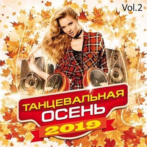 VA - Танцевальная осень 2019 Vol.2 (2019) MP3 скачать торрент