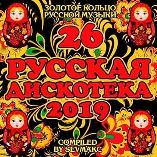 VA - Русская Дискотека 26 (2019) MP3 скачать торрент