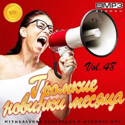 VA - Громкие новинки месяца Vol.48 (2019) MP3