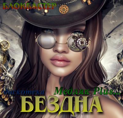 VA - дискотека Бездна - Медляк Plus (2019) MP3 скачать торрент