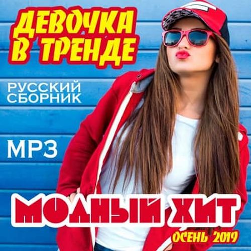 VA - Девочка в тренде. Модный хит (2019) MP3 скачать торрент