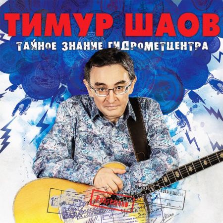 Тимур Шаов - Тайное знание гидрометцентра (2019) MP3 скачать торрент