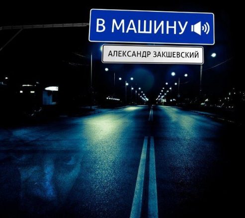 Александр Закшевский - В машину (2019) MP3 скачать торрент