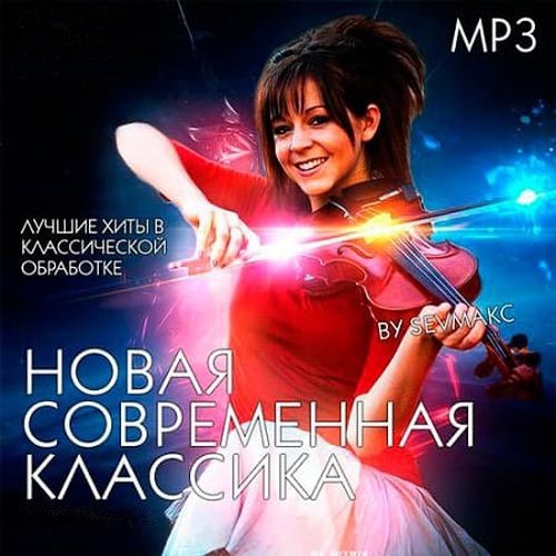 VA - Новая Современная Классика Выпуск 6 - 17 (2018-2019) MP3