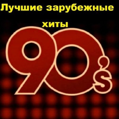 VA - Зарубежные хиты 90х (2019) MP3