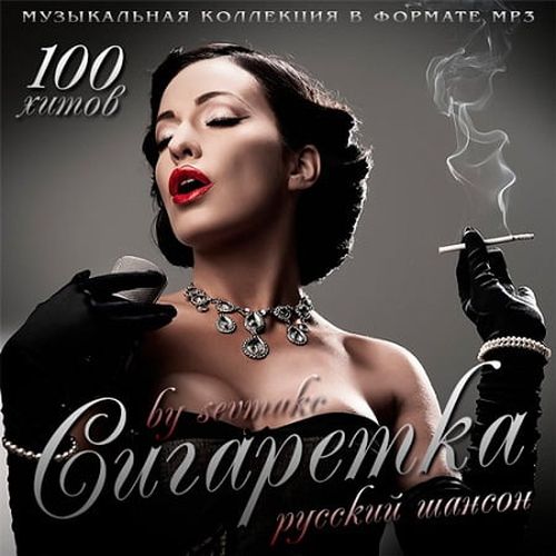 VA - Сигаретка. Русский шансон (2019) MP3 скачать торрент