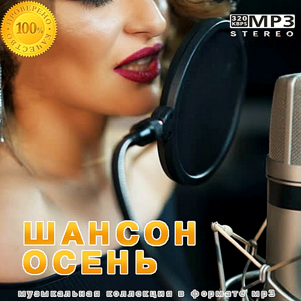 Сборник - Шансон Осень (2019) MP3