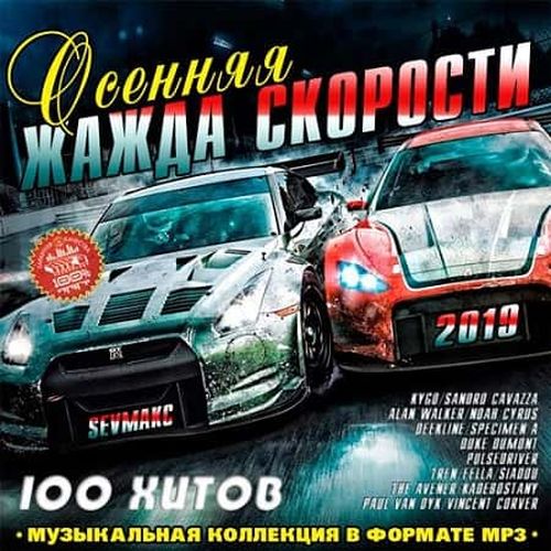 VA - Осенняя Жажда Скорости (2019) MP3 скачать торрент