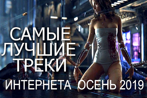 Сборник - Самые лучшие треки интернета: Осень (2019) MP3 скачать торрент