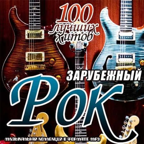 VA - Зарубежный рок. 100 лучших хитов 1-5 (2019) MP3