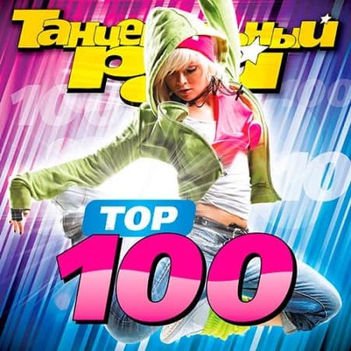 VA - Танцевальный Рай: Тop 100 Vol.5 (2019) MP3 скачать торрент