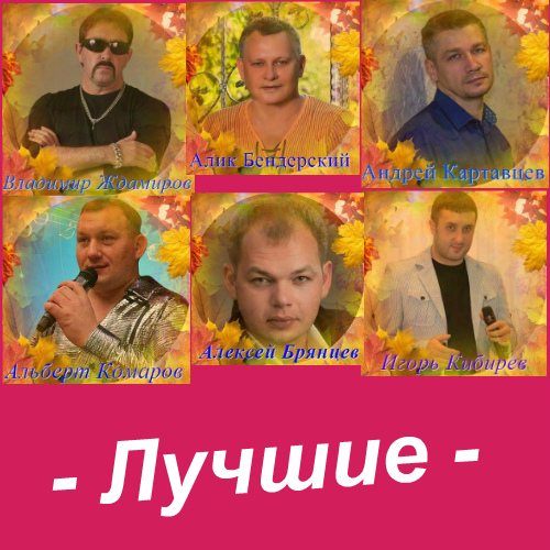 Сборник - Лучшие (2019) MP3