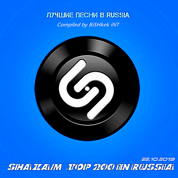 VA - Shazam: Хит-парад Russia Top 200 [22.10] (2019) MP3