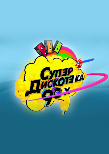 Супердискотека 90-х