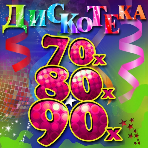 VA - Лучшие зарубежные хиты 70-80-90 х (2019) MP3 скачать торрент