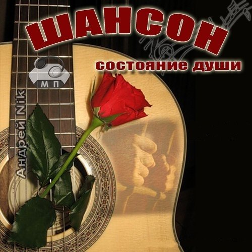 Сборник - Шансон-состояние души [01-50] (2013) MP3 скачать торрент