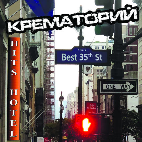 Крематорий - HITS HOTEL (2019) MP3