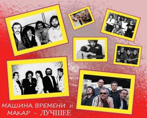 Машина Времени и Макар - Машина Времени и Макар-лучшее (2019) MP3 скачать торрент