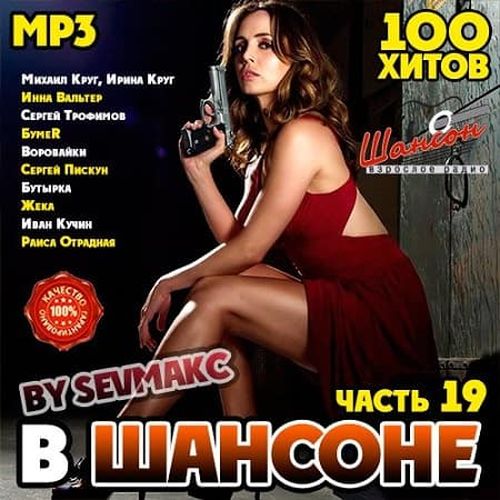 Сборник - В Шансоне часть 19 (2019) MP3 скачать торрент