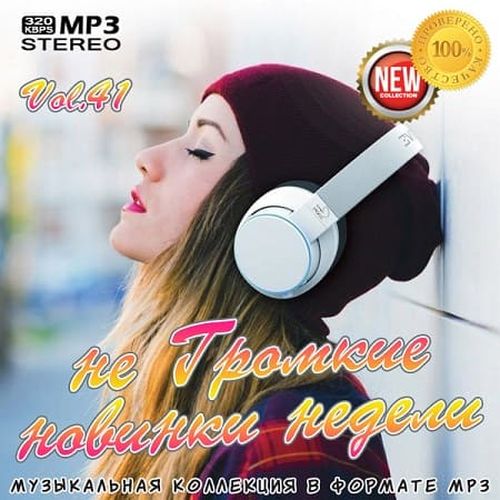 VA - не Громкие новинки недели Vol.41 (2019) MP3 скачать торрент