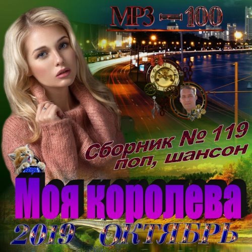 Сборник - Моя королева (2019) MP3 скачать торрент