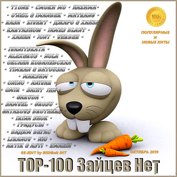 Сборник - Top 100 Зайцев.нет: Октябрь [Repack] (2019) MP3 скачать торрент