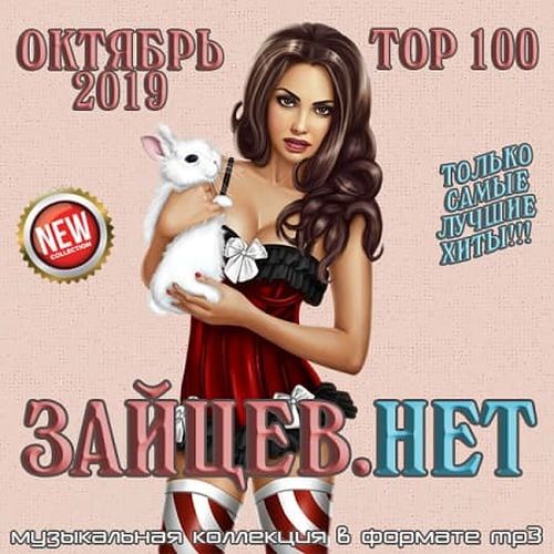 Сборник - Top 100 Зайцев.Нет [Октябрь] (2019) MP3