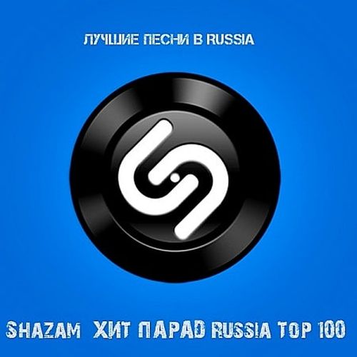 VA - Shazam Хит-парад Russia Top 100 Октябрь (2019) MP3 скачать торрент