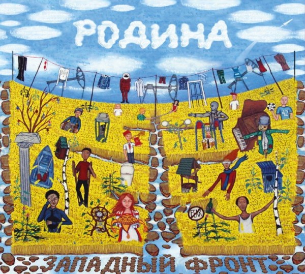 Западный Фронт - Родина (2019) FLAC