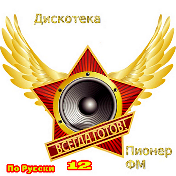 Сборник - Дискотека Пионер FM По-Русски Vol.12 (2019) MP3 скачать торрент