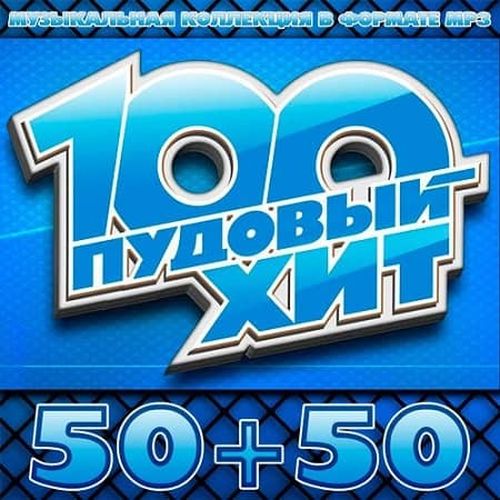 VA - 100 пудовый хит 50+50 (2019) MP3 скачать торрент