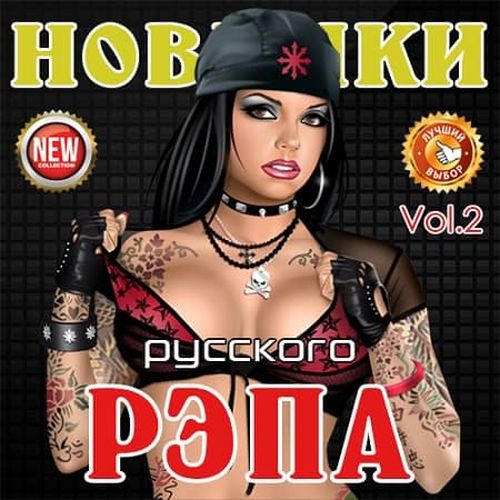 VA - Новинки русского рэпа Vol.2 (2019) MP3 скачать торрент