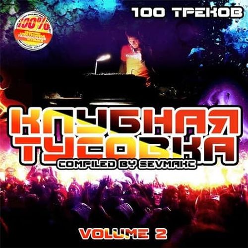 VA - Клубная тусовка Vol.2 (2019) MP3