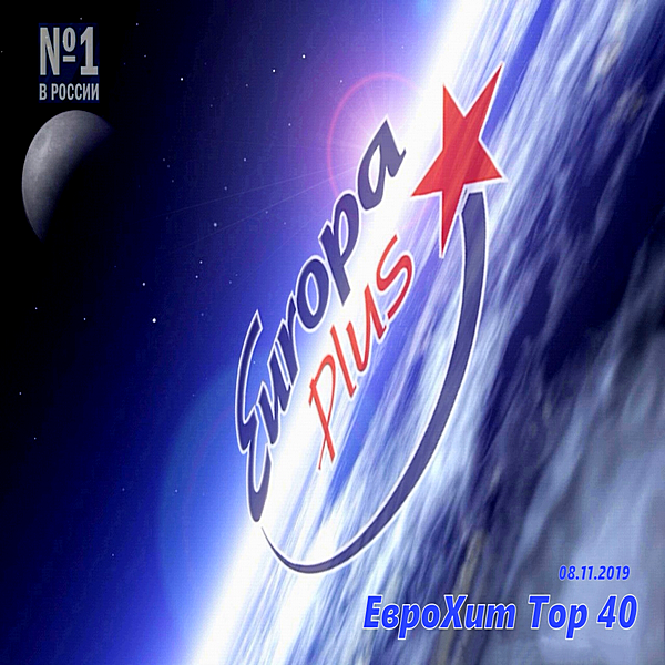 VA - Europa Plus: ЕвроХит Топ 40 [08.11] (2019) MP3