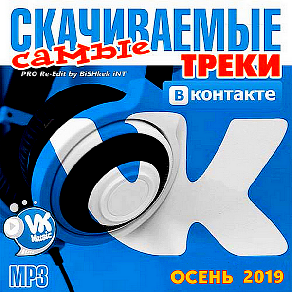 Сборник - Самые скачиваемые треки ВКонтакте Vol.20 (2019) MP3