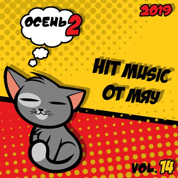 VA - Hit Music (вторая осень 2019) MP3 скачать торрент