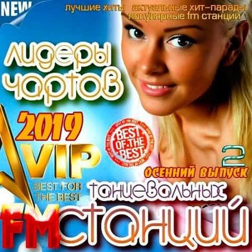 VA - Лидеры чартов танцевальных FM станций. Осенний выпуск 2 (2019) MP3