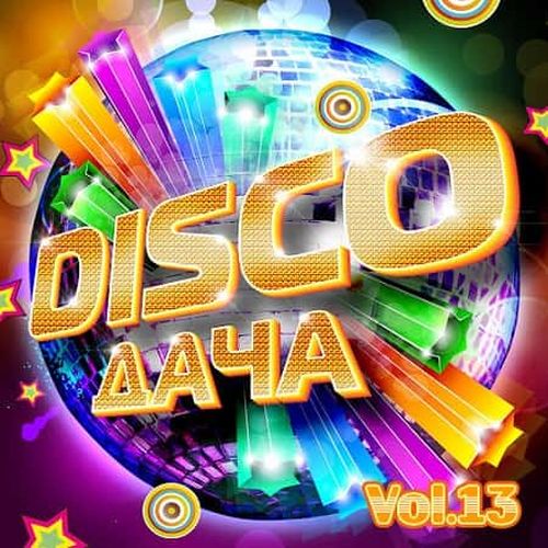 VA - Disco Дача Vol.13 (2019) MP3 скачать торрент