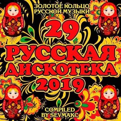 VA - Русская Дискотека 29 (2019) MP3 скачать торрент