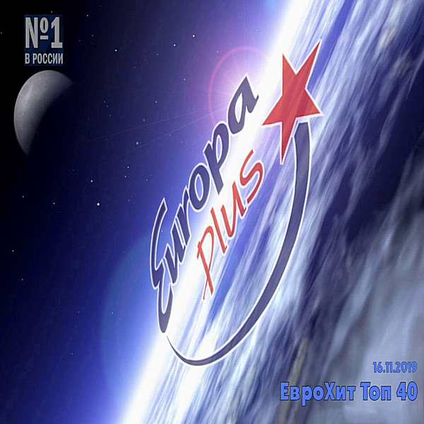 VA - Europa Plus: ЕвроХит Топ 40 [15.11] (2019) MP3 скачать торрент