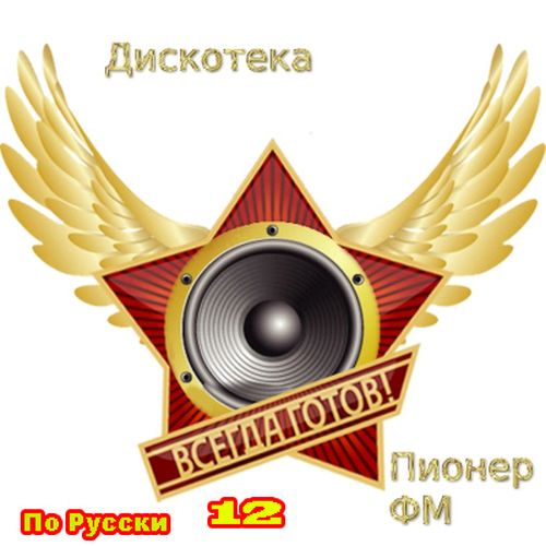 Сборник - Дискотека Пионер ФМ по-русски [12] (2019) MP3 скачать торрент