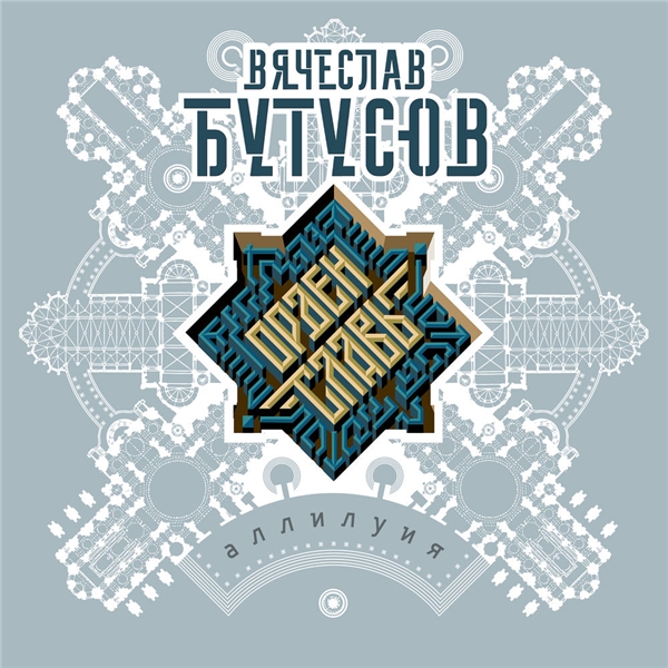 Вячеслав Бутусов & Орден Славы - Аллилуия (2019) FLAC