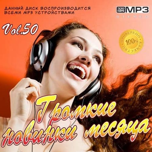 VA - Громкие новинки месяца Vol.50 (2019) MP3