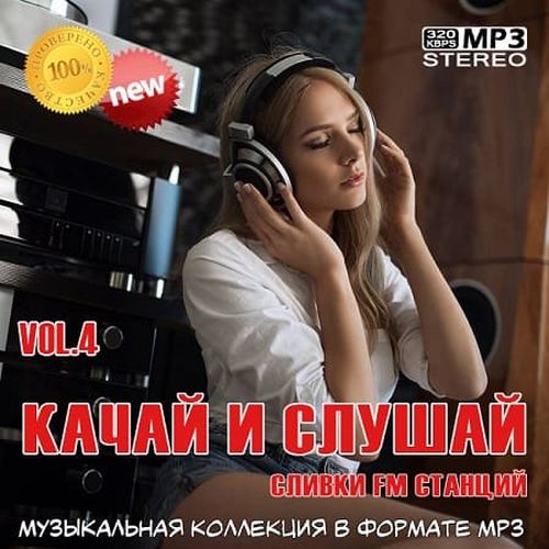 VA - Качай и слушай Vol.4 (2019) MP3