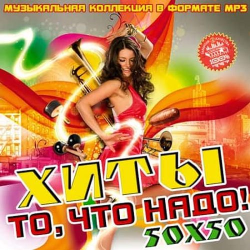 VA - Хиты то, что надо! 50х50 (2019) MP3 скачать торрент