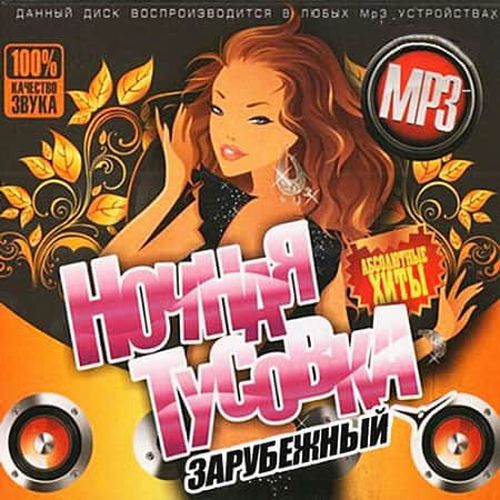 VA - Ночная тусовка. Зарубежный (2019) MP3 скачать торрент