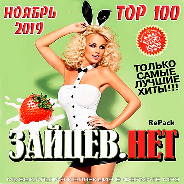 Сборник - Top 100 Зайцев.нет: Ноябрь [Repack] (2019) MP3 скачать торрент