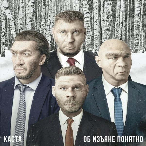 Каста - Об изъяне понятно (2019) MP3 скачать торрент