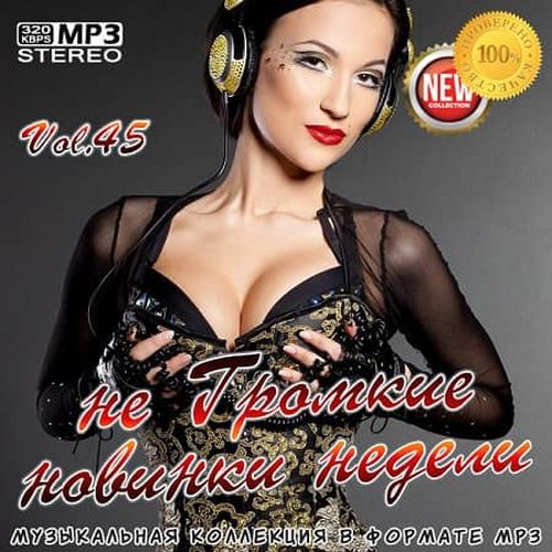 VA - не Громкие новинки недели Vol.45 (2019) MP3 скачать торрент