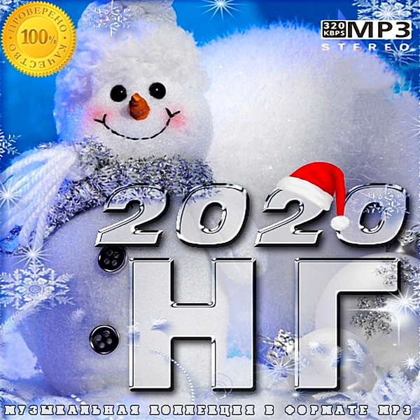 Сборник - Новый Год 2020 (2019) MP3 скачать торрент